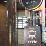 【池袋・スイーツ】夜パフェ専門店　モモブクロ　〜北海道の「〆パフェ」が池袋にやってきた♪