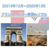 2019年の年末年始もパリにて過ごしました（ソウル経由）　〜スケジュール【2019年12月-2020年1月・パリ旅行】