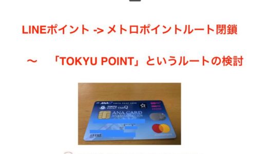 ポイ活で得たポイントをマイルに交換するための重要ルート　〜TOKYU POINT