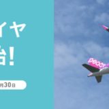 ピーチ、2021年夏ダイヤ(サマーダイヤ)を発表! 〜春休み、GW、夏休みなどを視野にいれてLCCを活用しましょう!