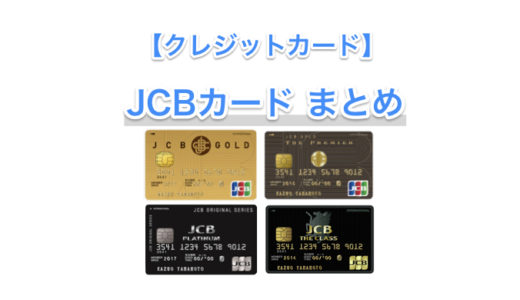 【クレジットカード】JCBの主要カードまとめ　〜それぞれの特徴、メリットなど所有経験を交えてまとめました