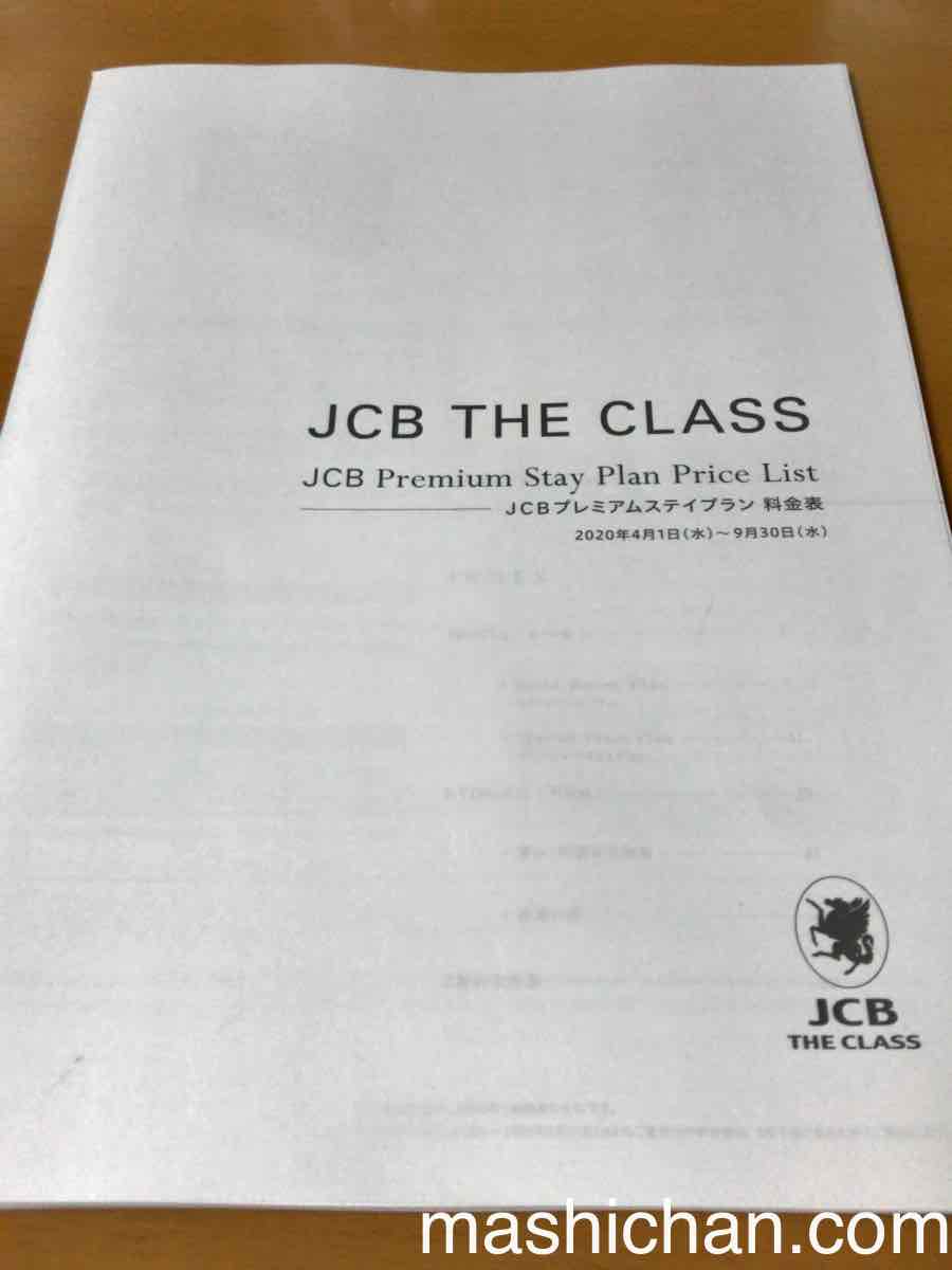 Jcbプレミアムステイプラン 年版発表 厳選された有名ホテル 旅館がラインナップ 費用対効果など検討しました ましちゃんのブログ