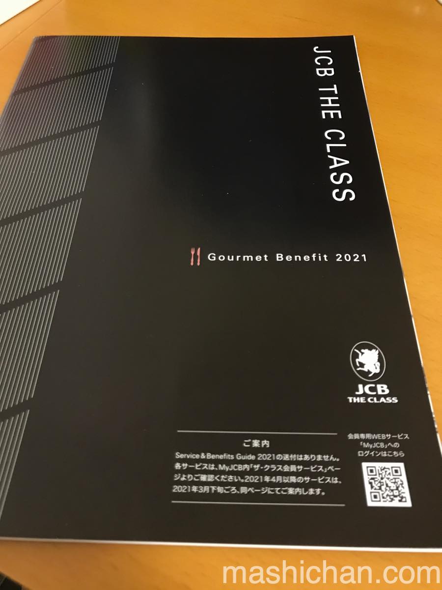 Jcb ザ クラス Jcb プラチナカードのグルメ特典 グルメ ベネフィット 21年版 2名以上利用で1名分無料の優待サービス ましちゃんのブログ