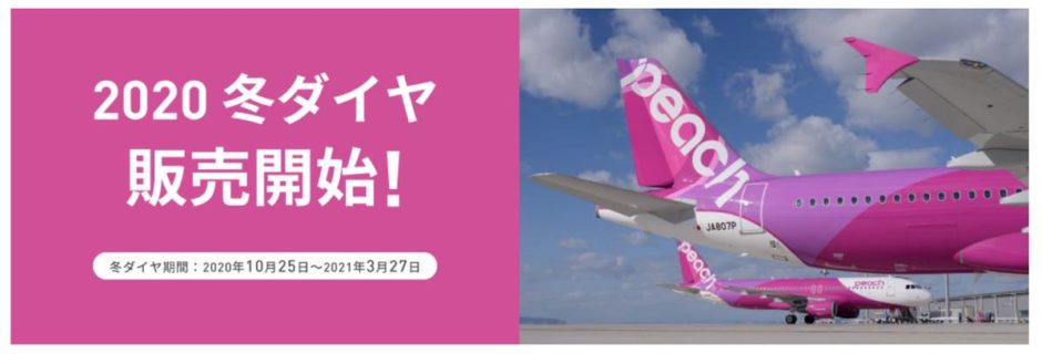 ピーチ 年冬ダイヤ ウィンターダイヤ を発表 年末 春休み 年度末などの移動でlccを活用しましょう 随時更新中 ましちゃんのブログ
