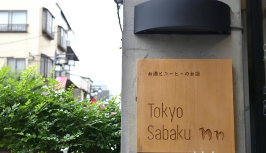 【奥沢・カフェ】Tokyo Sabaku　〜奥沢のオアシスカフェ☆