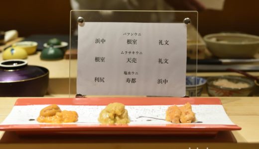 【銀座・寿司】鮨 青海 銀座店〜ウニの食べ比べも楽しめる新宿の人気寿司店が銀座に！