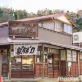 【鎌倉・スイーツ】力餅家　〜長谷駅で有名な老舗和菓子店