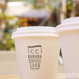 【山梨・石和温泉・カフェ】icci KAWARA COFFEE LABO　〜日本の伝統「瓦」を新しいカタチに☆