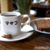 【下北沢・カフェ】ジャズ喫茶 マサコ　〜歴史あるお店が再オープン　