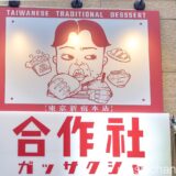 【新宿・台湾料理】合作社　〜新宿で台湾屋台飯を楽しむ！