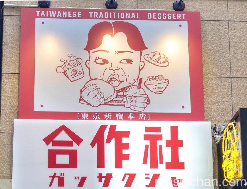 新宿 台湾料理 合作社 新宿で台湾屋台飯を楽しむ ましちゃんのブログ