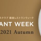 毎年恒例!銀座の名店をお手頃価格で楽しめる! 〜ダイナースクラブ銀座レストランウィーク 2021 Autumnについて解説!