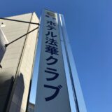 【ホテル・藤沢】ホテル法華クラブ湘南藤沢　〜藤沢で唯一の大浴場付きビジネスホテル