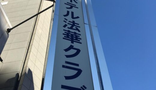 【ホテル・藤沢】ホテル法華クラブ湘南藤沢　〜藤沢で唯一の大浴場付きビジネスホテル