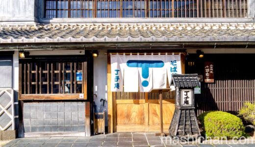 【小諸・蕎麦】丁子庵　〜小諸市の老舗蕎麦店！歴史的建物でそばをいただきました