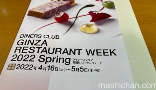 毎年恒例！銀座の名店をお手頃価格で！　〜ダイナースクラブ銀座レストランウィーク 2022 Springについて解説！