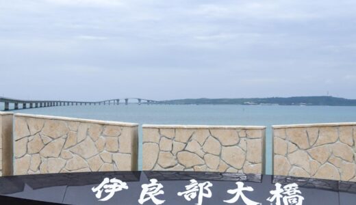 【宮古島・観光】電動機付自転車で伊良部島に行ってみた！