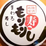 【金沢・寿司】能登前寿司 もりもり寿司 金沢駅前店　〜金沢で人気の回転寿司！