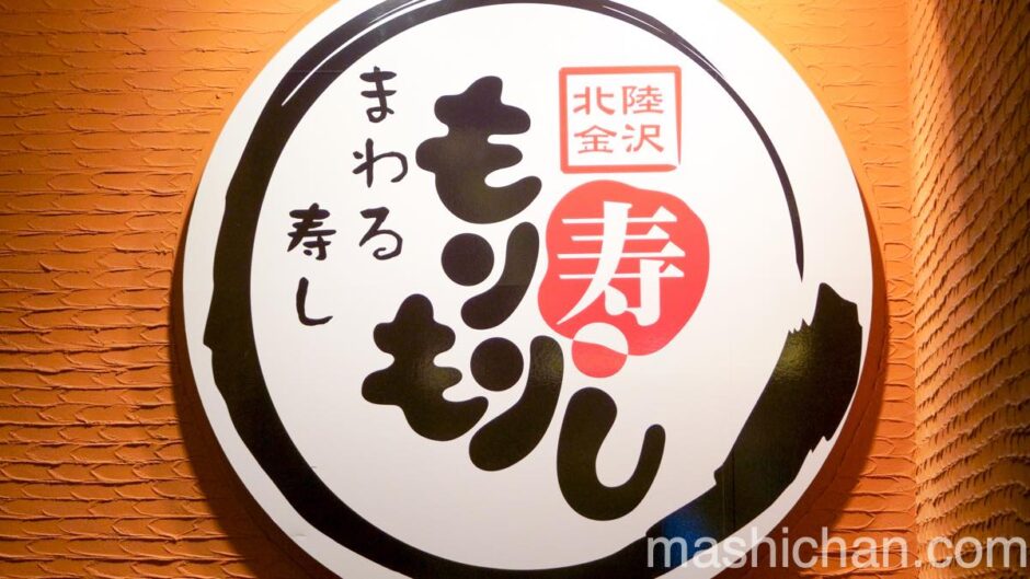 金沢 寿司 能登前寿司 もりもり寿司 金沢駅前店 金沢で人気の回転寿司 ましちゃんのブログ