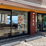 【熱海・カフェ】石舟庵 熱海店　〜海がちらっと見える和菓子店
