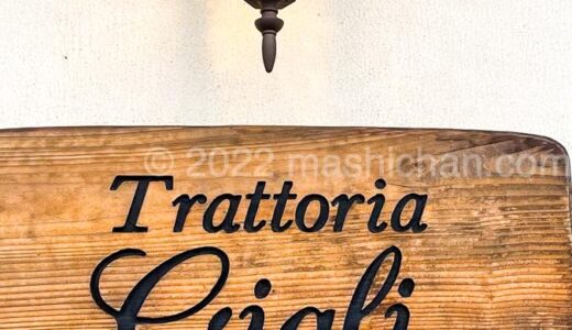 【日光・イタリアン】Trattoria Gigli　〜楽しい前菜が付く、イタリアンランチ