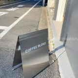 【奥沢・カフェ】COFFEE BLOND　〜無機質な店内と美味しい珈琲