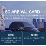 シンガポール入国に必要な事前準備　〜SG Arrival Cardの申請手順を解説