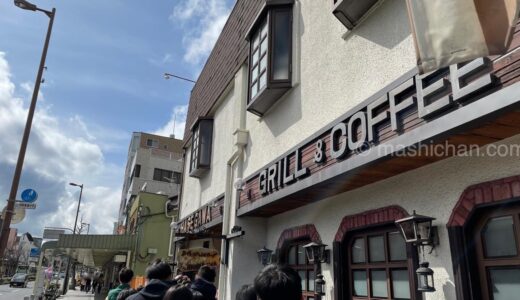 【京都・北大路・洋食】グリル＆コーヒー はせがわ　〜京都で人気の行列のできる洋食屋さん