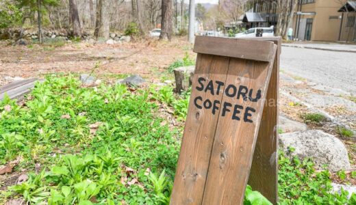 【長野・白馬・カフェ】Satoru coffee　〜コーヒーとワンコが人をつなぐ