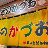【北海道・札幌・ラーメン】いそのかづお　〜夜22時からオープンする行列の出来るラーメン店
