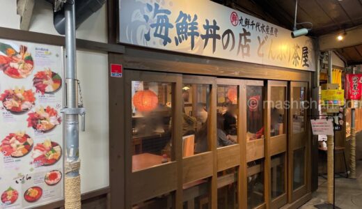 【北海道・札幌・海鮮丼】どんぶり茶屋 さっぽろ二条市場店　〜札幌の市場で新鮮な海鮮丼をいただける