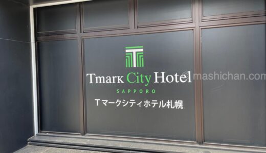 【ホテル・北海道・札幌】Tマークシティホテル札幌（宿泊編）