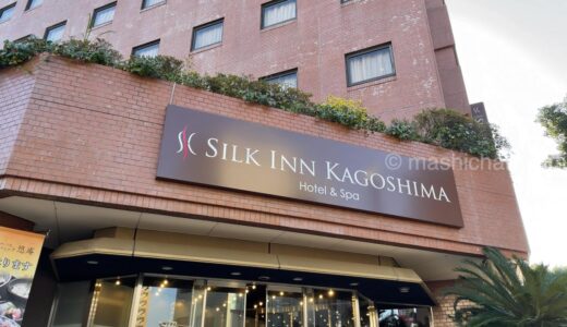 【ホテル・鹿児島】天然温泉かけ流し 絹肌の湯 シルクイン鹿児島（宿泊編）　〜天然温泉のあるビジネスホテル