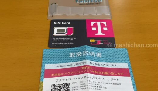 tabitsu SIM　〜eSIMバージョンもあり米国利用OKのSIMカード