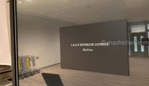 【空港ラウンジ】I.A.S.S Superior Lounge -KoCoo-（成田空港第2ターミナル）