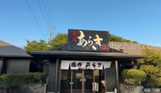 【兵庫・淡路島・焼肉】焼肉あらき　〜淡路牛が食べられる焼肉店