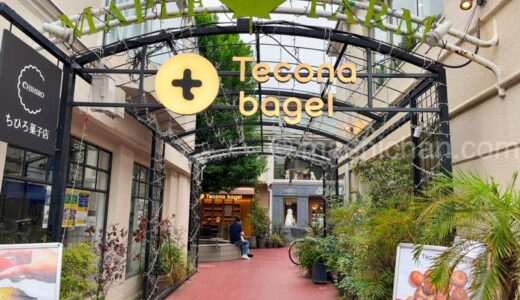 【自由が丘・ベーグル】Tecona bagel 自由が丘　〜代々木公園で人気のベーグルが自由が丘に★