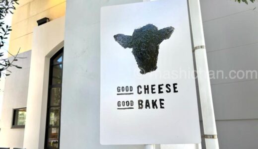 【学芸大学・カフェ】GOOD CHEESE GOOD BAKE　〜フレッシュなチーズと東京ミルクのフレンチトースト★