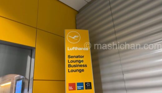 【空港ラウンジ】ミュンヘン空港 ルフトハンザ ビジネスラウンジ　〜航空会社直営ラウンジでフード・ドリンク・アルコールも充実