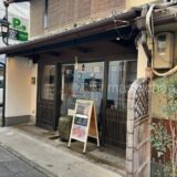 【京都・烏丸・ベーカリー】2/7 kitchen BAKERY　〜香ばしいパンに魅了されました★