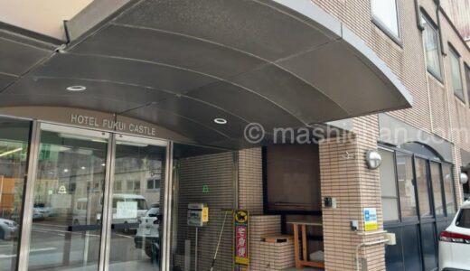 【ホテル・福井】ホテルフクイキャッスル（宿泊編）レビュー　〜福井城址の県庁ビュー