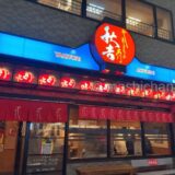 【福井・焼鳥】秋吉 福井駅前店　〜福井のソウルフード★