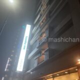 【ホテル・愛知県・豊橋】東横INN豊橋駅東口 宿泊レビュー
