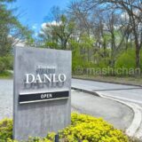 【長野県・イタリアン】Ristorante DANLO　〜八ヶ岳の麓で休日ランチ