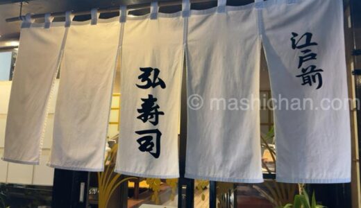 【仙台・寿司】弘寿司　〜演出も可愛い独創的なお寿司★