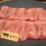 【新宿・焼肉】神戸牛焼肉 にくなべ屋 神戸びいどろ 新宿店