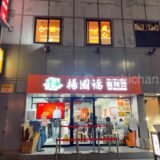 【銀座・中華粥】五千 銀座店 〜銀座で楽しむ中華粥★