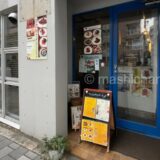 【早稲田・洋食】キッチングリンピース 〜楽しいとこ取りの洋食屋さん