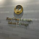 【空港ラウンジ】JAL成田空港国際線 サクララウンジ