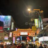 【台湾・台北市】饒河街觀光夜市 〜賑やかなで飲食以外も楽しめる夜市
